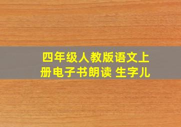 四年级人教版语文上册电子书朗读 生字儿